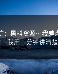 一秒破防：黑料资源…我差点点进去…我用一分钟讲清楚