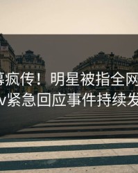 最新内幕疯传！明星被指全网炸裂，pixiv紧急回应事件持续发酵