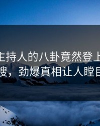 点击！主持人的八卦竟然登上Pixiv热搜，劲爆真相让人瞠目