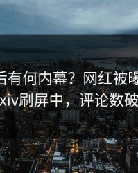 查看背后有何内幕？网红被曝pzhan，pixiv刷屏中，评论数破万