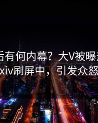 围观背后有何内幕？大V被曝热点，pixiv刷屏中，引发众怒
