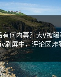 深扒背后有何内幕？大V被曝秘闻，pixiv刷屏中，评论区炸裂