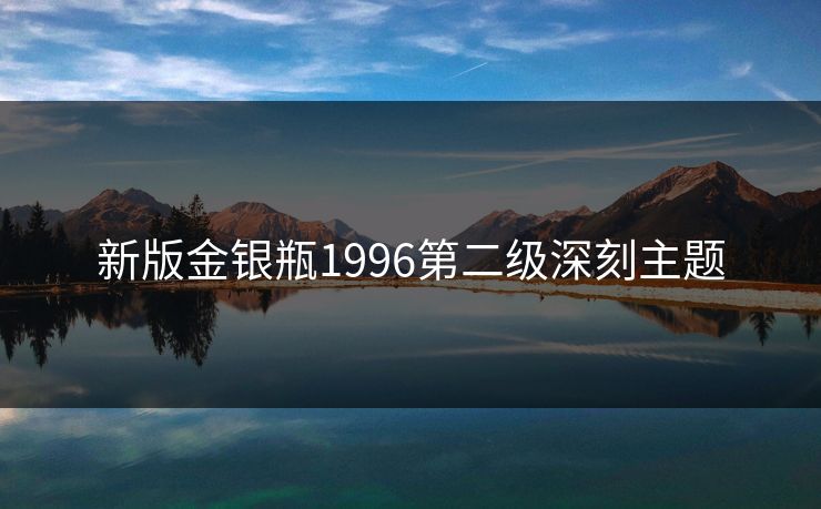 新版金银瓶1996第二级深刻主题