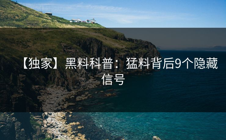 【独家】黑料科普：猛料背后9个隐藏信号